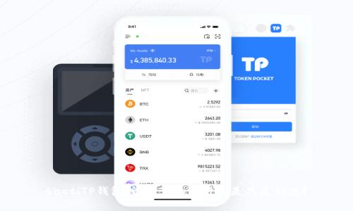 baotiTP钱包挖矿：真的可靠还是只是幻想？