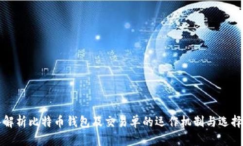 深入解析比特币钱包及交易单的运作机制与选择指南