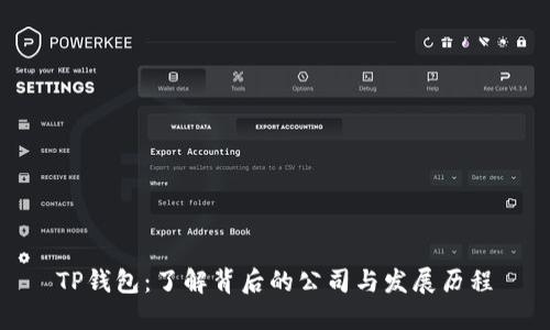 TP钱包：了解背后的公司与发展历程