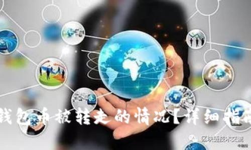 如何处理TP钱包币被转走的情况？详细指南与解决方案