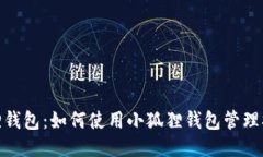 小狐狸钱包：如何使用小