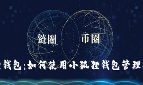 小狐狸钱包：如何使用小狐狸钱包管理SHIB币