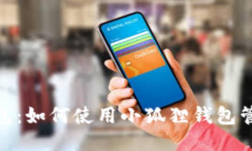 小狐狸钱包：如何使用小狐狸钱包管理SHIB币