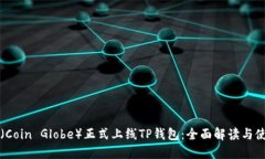 环球币（Coin Globe）正式上