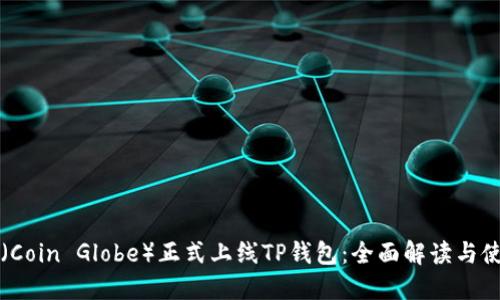 环球币（Coin Globe）正式上线TP钱包：全面解读与使用指南
