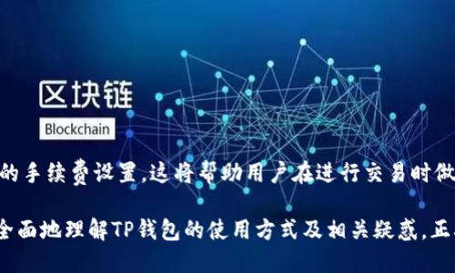 baioti如何查看TP钱包中的交易记录：详细指南/baioti
TP钱包, 交易记录, 虚拟货币钱包, 数字资产管理/guanjianci

随着区块链和数字货币的迅速发展，越来越多的人开始使用加密货币钱包来管理他们的数字资产。其中，TP钱包作为一个广受欢迎的数字货币钱包之一，因其用户友好的界面和多种功能而备受青睐。本文将详细介绍如何在TP钱包中查看交易记录，并回答几个相关问题，以帮助用户更好地理解和利用该钱包的功能。

一、TP钱包概述
TP钱包是一款支持多种虚拟货币的去中心化数字资产钱包。它为用户提供安全、方便的资产管理服务，用户可以轻松进行币种的存储、转账与交易。同时，TP钱包界面友好，操作简单，非常适合新手用户。TP钱包的功能不仅限于存储与转账，还提供了实时的交易记录查看、行情分析等功能。

二、如何查看TP钱包中的交易记录
在TP钱包中查看交易记录的步骤相对简单，用户只需按照以下步骤操作即可快速获取所需信息：

ol
listrong打开TP钱包应用：/strong在手机上找到并打开TP钱包应用。/li
listrong登录账户：/strong输入相关的登录信息，比如密码或指纹等，确保安全登录。/li
listrong进入资产管理界面：/strong在首页，您将看到钱包的总资产情况，点击进入“资产”或者“我的资产”界面。/li
listrong选择币种：/strong在资产列表中选择您想查看交易记录的币种，例如比特币、以太坊等。/li
listrong点击交易记录：/strong在币种详情页面，找到并点击“交易记录”选项，您将看到该币种的所有交易记录。/li
/ol

每条交易记录将显示交易的时间、金额、对方地址、交易状态等详细信息。这样，用户可以方便地追踪自己的资产流动情况，并对可能存在的异常交易进行分析和处理。

三、TP钱包交易记录的详细信息
在TP钱包中，用户可以查看到的交易记录通常包含以下几个方面的信息：

ul
listrong交易时间：/strong每笔交易会显示准确的时间戳，用户可以根据时间进行排序，更清晰地看到交易的时间线。/li
listrong交易金额：/strong记录中明确列出每次交易的金额，无论是转账还是接收，这对于用户的资金管理非常重要。/li
listrong交易状态：/strongTP钱包会标记交易的状态，例如“成功”、“待确认”、“失败”等，确保用户能够立即识别交易的完成情况。/li
listrong对方地址：/strong每笔交易的记录中都会包含对方的钱包地址，用户可以通过这些信息追踪交易的具体流向。/li
/ul

了解这些信息不仅可以帮助用户管理自己的资产，还能帮助他们在投资时做出更明智的决策。

四、TP钱包交易记录的重要性
查看交易记录不仅是资产管理的必要步骤，更是用户进行投资决策的依据。具体来说，交易记录的重要性体现在以下几个方面：

ul
listrong透明性与安全性：/strong用户通过查看交易记录可以随时了解自己的资金流向，防止遭受不法交易的威胁，确保资产安全。/li
listrong预算与控制：/strong通过分析历史交易记录，用户可以清晰地看到自己的消费习惯与投资策略，从而合理规划未来的财务预算。/li
listrong审核与税务：/strong在某些国家，用户需要向税务机关报告他们的交易情况，交易记录可以作为一个重要的证明材料帮助用户完成相关的财务申报。/li
listrong风险管理：/strong通过回顾过往的交易记录，用户可以识别潜在的投资风险，从而在未来的交易中采取更有效的风险控制措施。/li
/ul

五、TP钱包相关问题解答

问题一：TP钱包是否安全？如何确保我的资产安全？
TP钱包的安全性是许多用户关注的主要问题。TP钱包采用了多种安全措施来确保用户的资产安全，包括：

ul
listrong私钥控制：/strong用户拥有自己的私钥，任何人无法在没有用户授权的情况下动用用户的资产，确保了资产的安全性。/li
listrong多重签名：/strongTP钱包某些功能支持多重签名，增加安全保护层，防止未经授权的访问。/li
listrong定期安全审计：/strongTP钱包会定期进行安全审计，以识别和修复潜在的安全漏洞。/li
/ul

尽管TP钱包采取了多项安全措施，但用户仍应遵循一些安全操作指南：

ul
li确保手机设备安装了最新的安全更新，并使用正规的应用商店下载TP钱包。/li
li为TP钱包设置强密码，并避免使用易于被猜到的密码。/li
li开启双重认证功能，以增加账户的保护。/li
ul

总之，尽管TP钱包提供的安全性较高，但用户仍需保持警惕，采取必要的安全措施确保资产安全。

问题二：如何解决TP钱包的交易失败问题？
交易失败在使用任何数字货币钱包时都有可能发生，TP钱包也不例外。用户在使用TP钱包时可能面临的交易失败问题通常有以下几种原因：

ul
listrong网络繁忙：/strong区块链网络的拥堵可能导致交易确认的延迟或失败，尤其是在高峰时段。/li
listrong矿工费用不足：/strong当用户设定的矿工费用过低时，交易可能会因为缺乏吸引力而被矿工忽视，从而导致交易失败。/li
listrong转账地址错误：/strong如果用户输入的转账地址不正确，交易将无法成功完成。/li
/ul

为了解决这些交易失败问题，用户可以采取以下措施：

ul
listrong增加矿工费用：/strong在网络繁忙时，可以选择提高矿工费用，以提高交易的优先级，确保尽快确认。/li
listrong确认网络状态：/strong在进行交易前，可以通过区块链浏览器查看当前网络的状态，了解交易确认的速度。/li
listrong仔细核对地址：/strong在每次转账之前，一定要仔细核对接收地址，以避免因拼写错误而导致的资金损失。/li
/ul

通过这些方法，用户可以有效减少交易失败的情况，确保资产正常流动。

问题三：TP钱包如何导入和导出资产？
导入和导出资产是用户在使用TP钱包时可能需要执行的重要操作。TP钱包支持通过私钥、助记词等方式导入和导出资产，具体步骤如下：

h4导入资产/h4
ul
listrong打开TP钱包应用：/strong在您的设备上找到并打开TP钱包。/li
listrong进入主菜单：/strong在主界面中找到“导入钱包”或“恢复钱包”的选项。/li
listrong输入助记词或私钥：/strong根据提示输入您要导入钱包的助记词或私钥，然后点击确认。/li
listrong确认导入成功：/strong导入完成后，您将能够在钱包中看到导入的资产。/li
/ul

h4导出资产/h4
ul
listrong进入资产管理：/strong在TP钱包的主界面中，找到您要导出的资产。/li
listrong选择导出选项：/strong点击该资产的相关设置，寻找并选择“导出私钥”或“备份助记词”的功能。/li
listrong安全保存：/strong请将导出的私钥或助记词安全保存，不要与他人分享，以保护您的资产安全。/li
/ul

完成这些操作后，用户就可以顺利地导入或导出自己的资产了。其中，私钥和助记词是保护用户资产和信息的关键信息，用户一定要保管好。

问题四：TP钱包的交易手续费如何计算？
TP钱包在进行交易时会收取一定的手续费，手续费的计算通常取决于以下几个因素：

ul
listrong网络拥堵情况：/strong在区块链网络繁忙时，手续费会有所上升，这是因为矿工们需要更高的奖励以优先处理交易。/li
listrong交易金额：/strong某些区块链网络的手续费与交易金额相关，交易越大，手续费也相应提高。/li
listrong用户设置的矿工费用：/strongTP钱包允许用户自主设置矿工费用，用户可以选择快速、高效的交易方式，手动调节手续费。/li
/ul

为了准确了解手续费情况，用户在交易前可以通过TP钱包的手续费估算工具查询当前网络的推荐手续费，并根据自己的需求选择相应的手续费设置。这将帮助用户在进行交易时做到心中有数，从而资金流动。

综上所述，TP钱包为用户提供了便捷的交易记录查看方式，可以帮助用户更好地掌控自己的资产流动。通过本文的介绍，用户应该能更全面地理解TP钱包的使用方式及相关疑惑。正确、有效地利用这些功能，将极大地提升用户的数字资产管理效率。