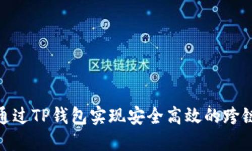 如何通过TP钱包实现安全高效的跨链转账