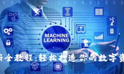 TRX钱包注册全教程：轻松打造你的数字资产管理工具