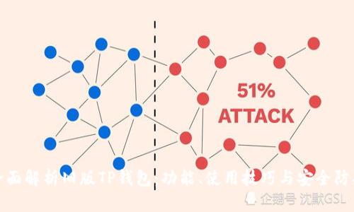 全面解析旧版TP钱包：功能、使用技巧与安全防护