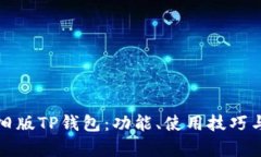 全面解析旧版TP钱包：功能