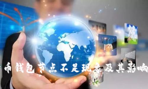 比特币钱包节点不足现象及其影响分析
