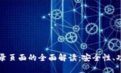 比特币钱包登录页面的全