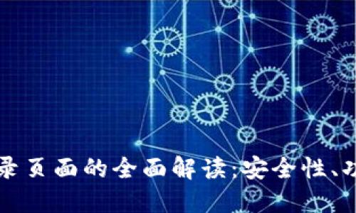 比特币钱包登录页面的全面解读：安全性、功能与使用指南
