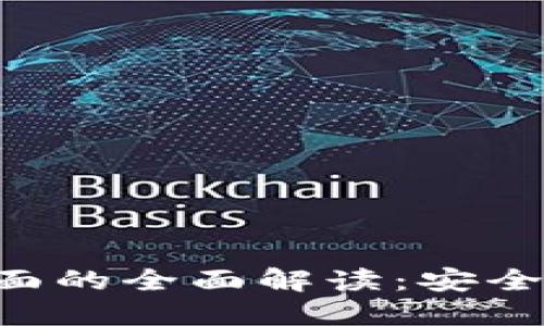 比特币钱包登录页面的全面解读：安全性、功能与使用指南