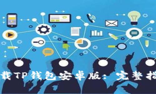 如何安全有效地下载TP钱包安卓版: 完整指南与常见问题解答