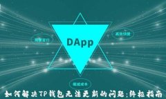 如何解决TP钱包无法更新的