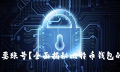 比特币钱包：是否需要账
