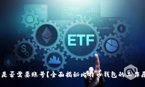 比特币钱包：是否需要账号？全面揭秘比特币钱包的工作原理与安全性