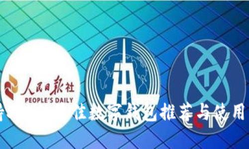 支持SOL的最佳数字钱包推荐与使用指南