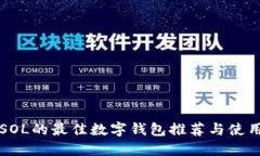 支持SOL的最佳数字钱包推