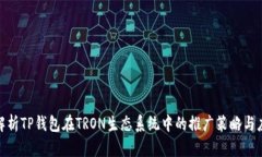 : 全面解析TP钱包在TRON生态