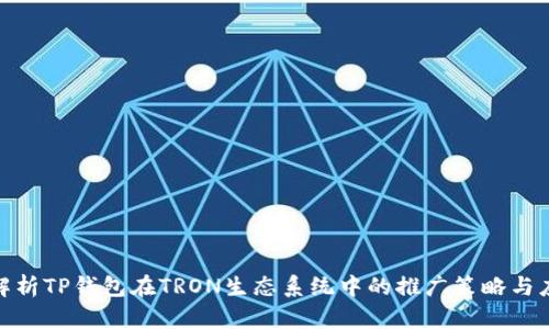 : 全面解析TP钱包在TRON生态系统中的推广策略与应用前景