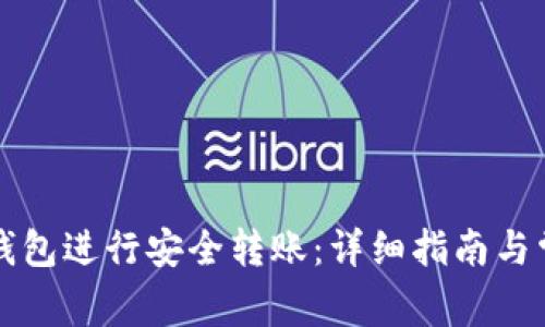 如何使用TP钱包进行安全转账：详细指南与常见问题解答