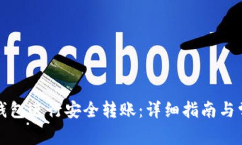 如何使用TP钱包进行安全转账：详细指南与常见问题解答
