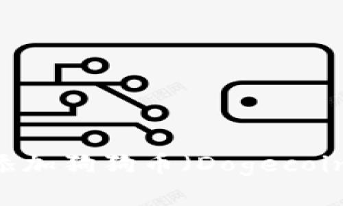 如何在钱包中添加狗狗币（Dogecoin） - 完整指南