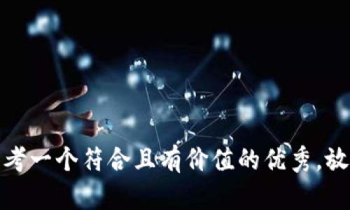 思考一个符合且有价值的优秀，放进