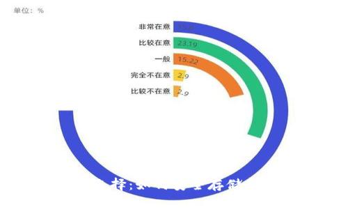 USDT钱包的种类与选择：如何安全存储和管理你的USDT资产