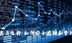 USDT钱包的种类与选择：如