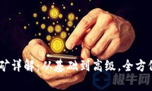 TP钱包中的Eidos挖矿详解：从基础到高级，全方位了解如何有效挖矿