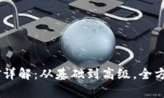 TP钱包中的Eidos挖矿详解：