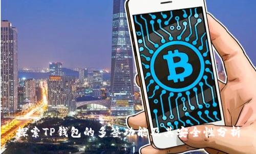 探索TP钱包的多签功能及其安全性分析