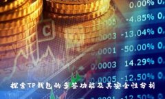 探索TP钱包的多签功能及其