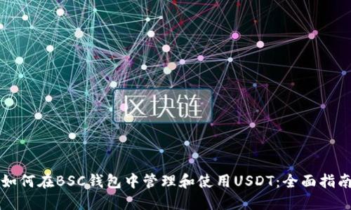 如何在BSC钱包中管理和使用USDT：全面指南