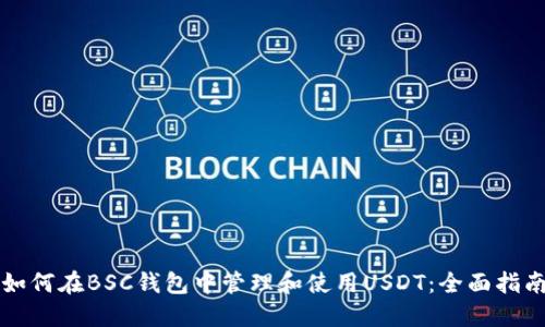 如何在BSC钱包中管理和使用USDT：全面指南