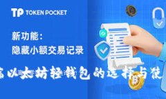电脑端以太坊轻钱包的选