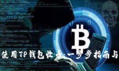 如何使用TP钱包收币：一步