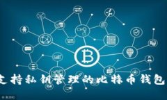 biao-ti支持私钥管理的比特