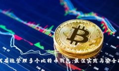 如何有效管理多个比特币