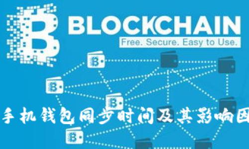 狗狗币手机钱包同步时间及其影响因素详解