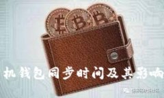 狗狗币手机钱包同步时间