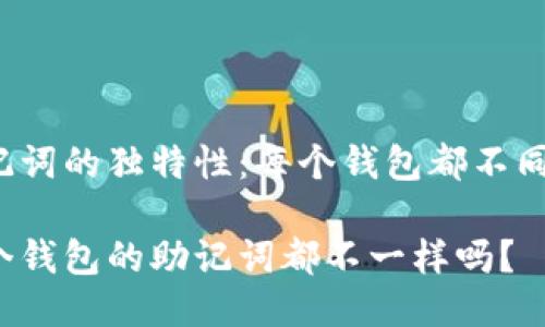 助记词的独特性：每个钱包都不同吗？

每个钱包的助记词都不一样吗？