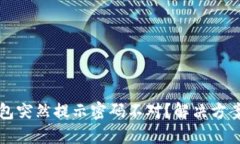 为什么TP钱包突然提示密码