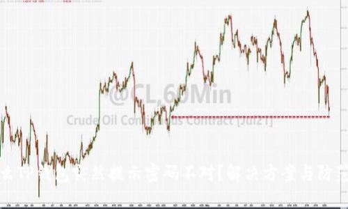 为什么TP钱包突然提示密码不对？解决方案与防范措施