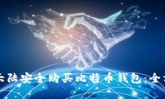 如何在大陆安全购买比特