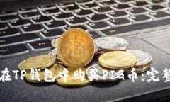 如何在TP钱包中购买PIG币：