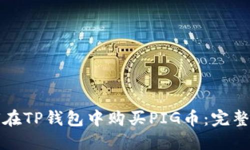 如何在TP钱包中购买PIG币：完整指南